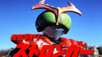 Buy and sell Kamen Rider Stronger movies cheap and complete